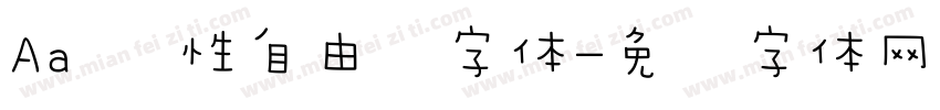 Aa 随性自由风字体字体转换